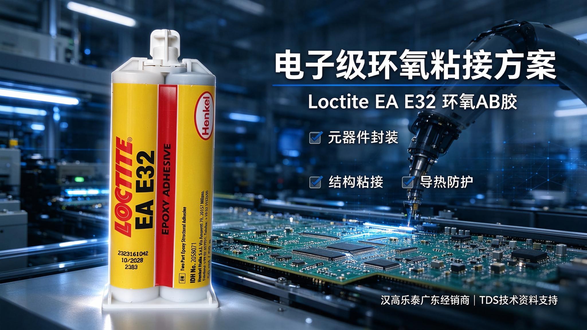 Loctite EA E32环氧AB胶